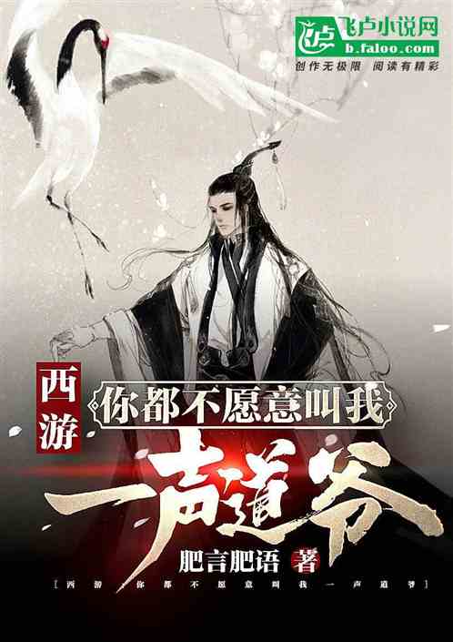 西游:你都不愿意叫我一声道爷 西游:你都不愿意叫我一声道爷