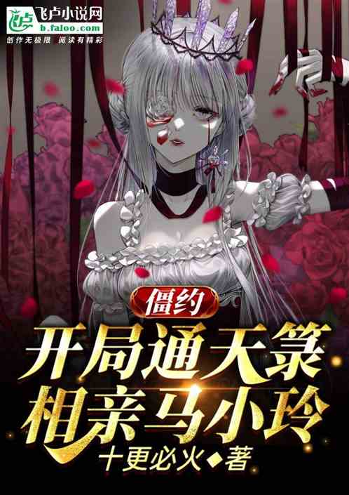 开局八奇技,相亲马晓玲 开局八奇技,相亲马晓玲