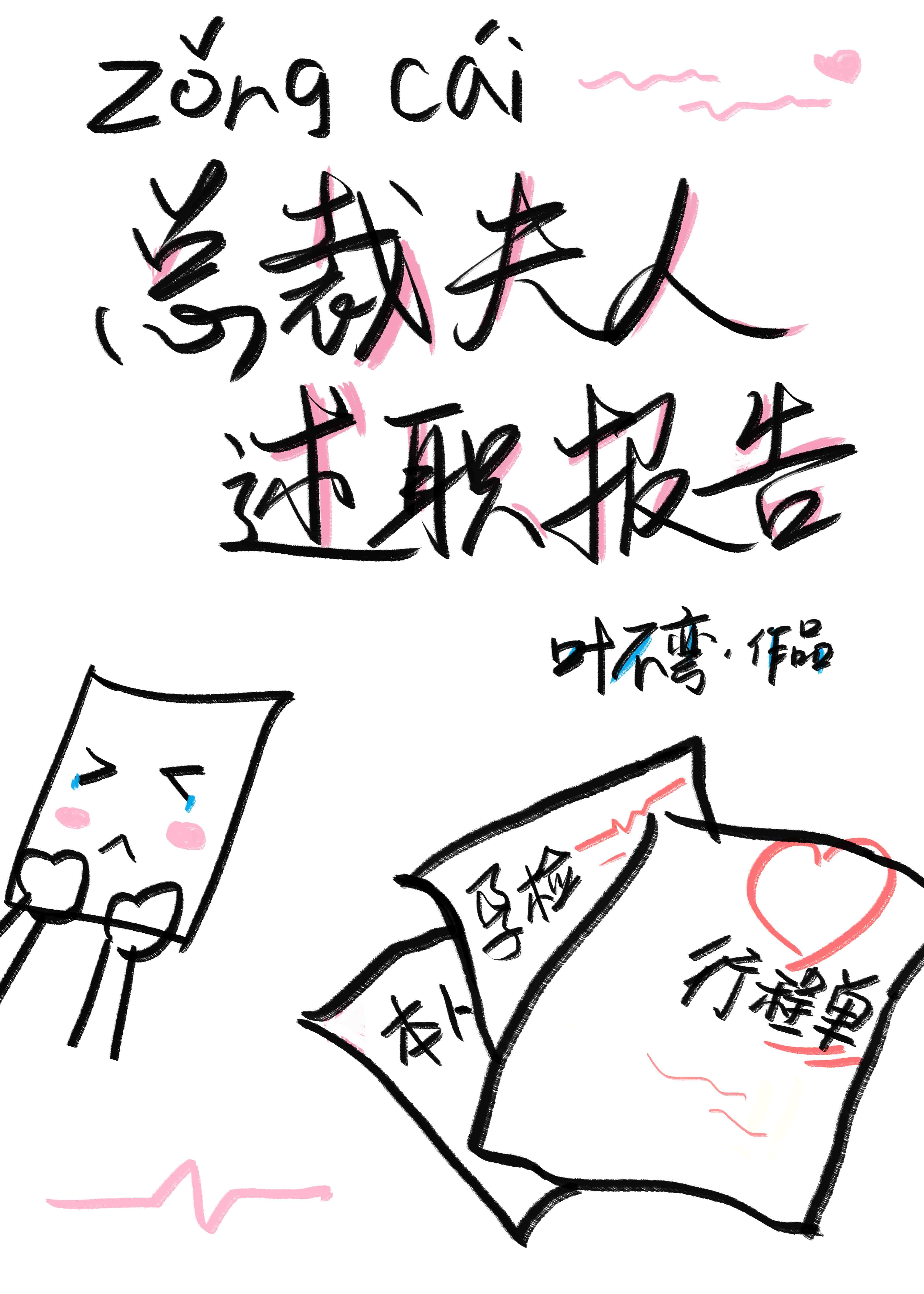 总裁夫人述职报告大结局
