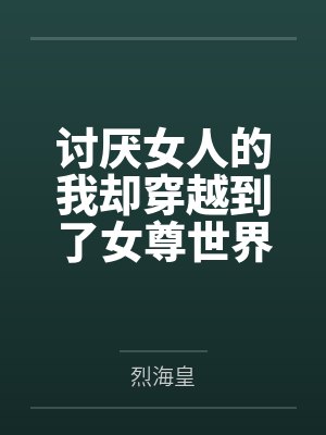 讨厌女人的我却穿越到了女尊世界