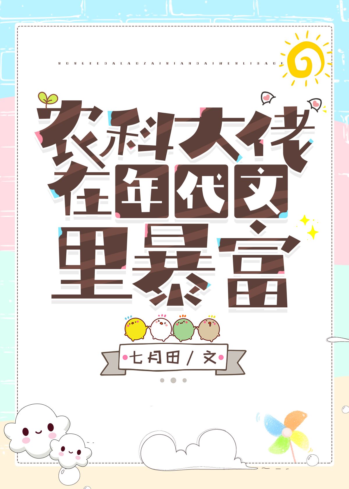 农科大佬在年代文里暴富 农科大佬在年代文里暴富