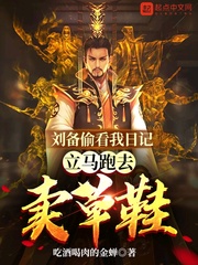 刘备偷看我日记,立马跑去卖草鞋 刘备偷看我日记,立马跑去卖草鞋