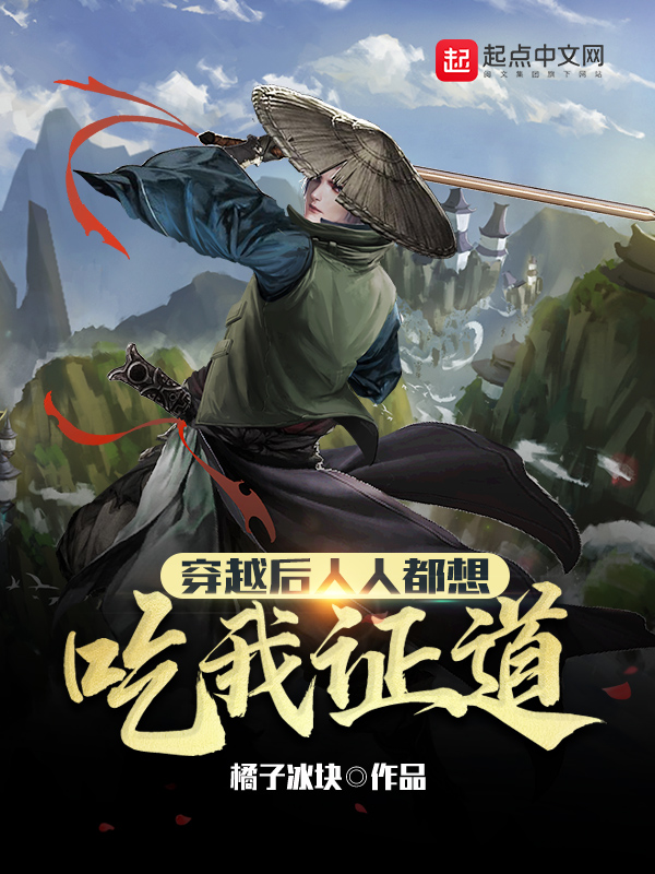 穿越后人人都想吃我证道 穿越后人人都想吃我证道