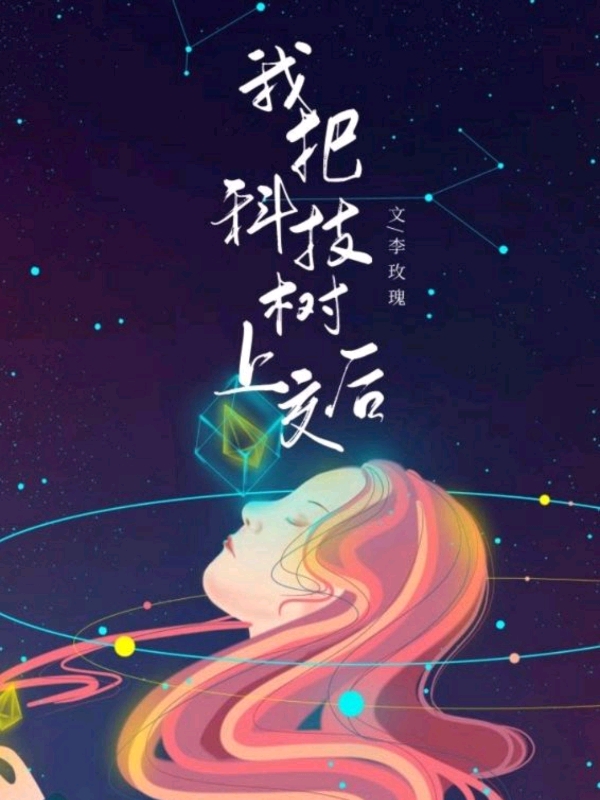 我把科技树给上交以后 我把科技树给上交以后