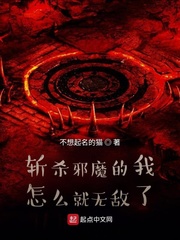 斩杀邪魔的我怎么就无敌了 斩杀邪魔的我怎么就无敌了