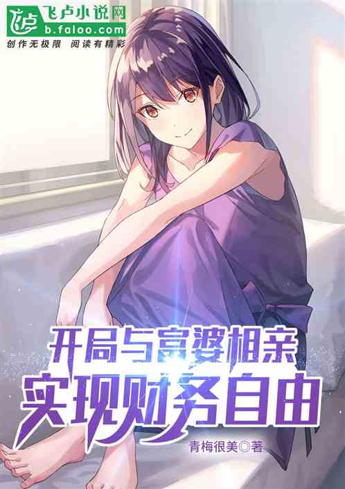 开局与富婆相亲,实现财务自由 开局与富婆相亲,实现财务自由