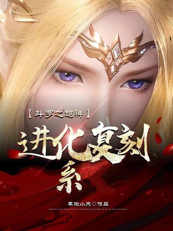 斗罗之超神进化复刻系 斗罗之超神进化复刻系