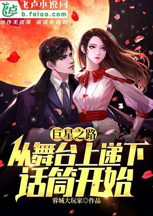 巨星之路,从舞台上递下话筒开始 巨星之路,从舞台上递下话筒开始