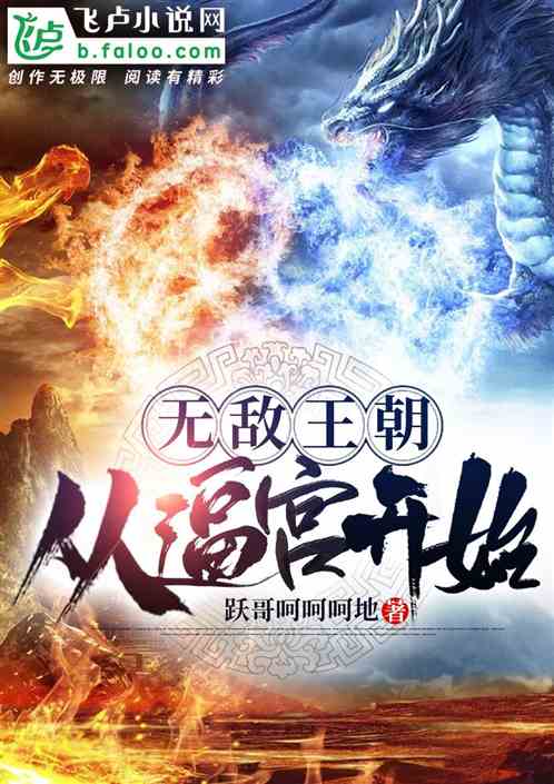 无敌王朝，从逼宫开始！，