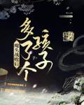 魔头战败后多了个孩子 魔头战败后多了个孩子