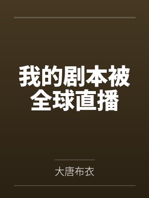 我的剧本被全球直播 我的剧本被全球直播
