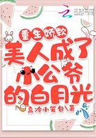 重生娇软美人成了小公爷的白月光 重生娇软美人成了小公爷的白月光