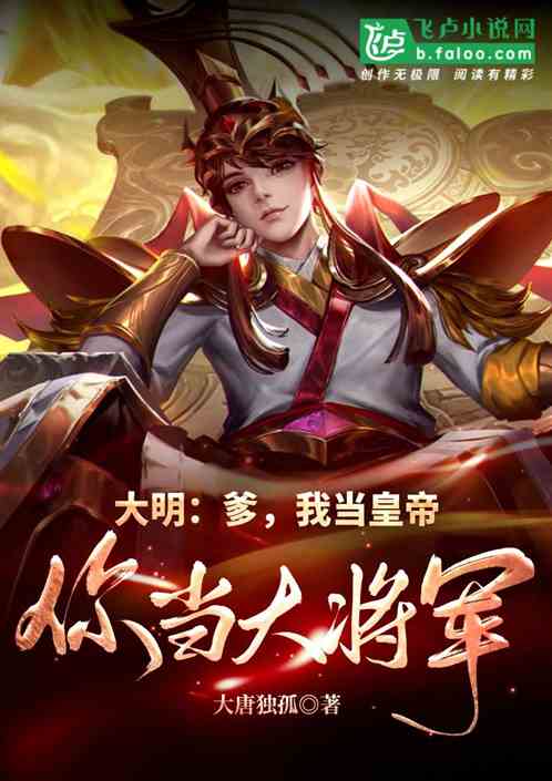 大明:爹,我当皇帝,你当大将军 大明:爹,我当皇帝,你当大将军