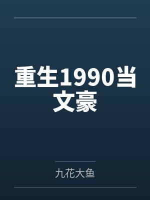 重生1990当文豪