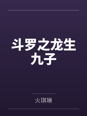 斗罗之龙生九子
