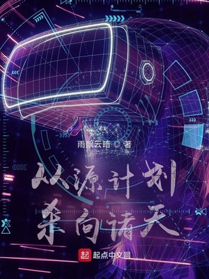 从源计划杀向诸天 从源计划杀向诸天