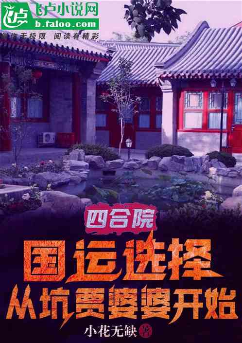 四合院:神级选择从坑贾婆婆开始 四合院:神级选择从坑贾婆婆开始