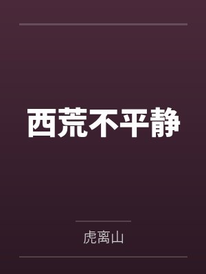 西荒不平静