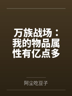 万族战场：我的物品属性有亿点多