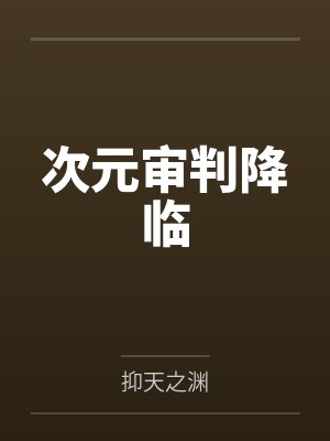 次元审判降临 次元审判降临