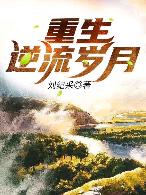 重生之逆流岁月 重生之逆流岁月
