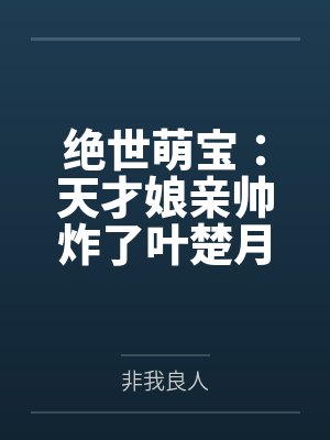 绝世萌宝：天才娘亲帅炸了叶楚月夜墨寒