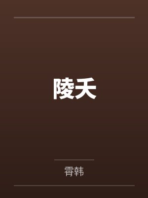陵夭 陵夭