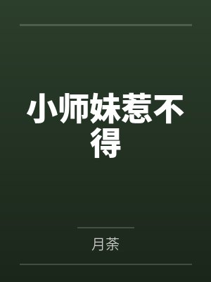 小师妹惹不得 小师妹惹不得