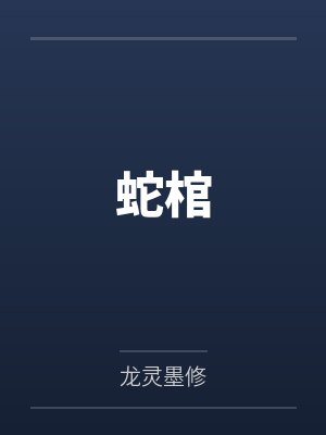 蛇棺