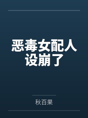 恶毒女配人设崩了