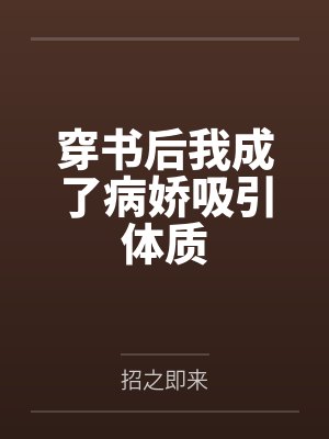 穿书后我成了病娇吸引体质 穿书后我成了病娇吸引体质