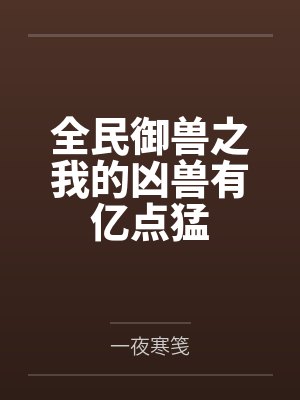 全民御兽之我的凶兽有亿点猛