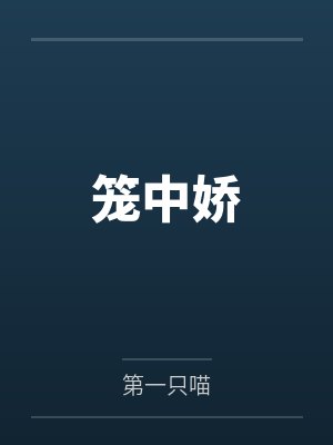 笼中娇