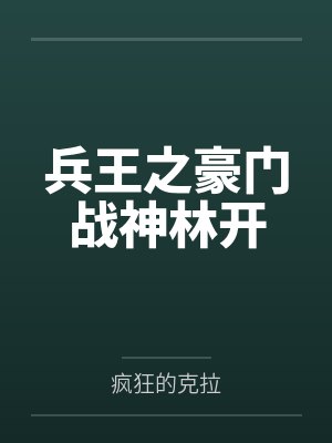 兵王之豪门战神林开