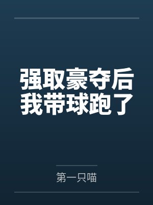 强取豪夺后我带球跑了