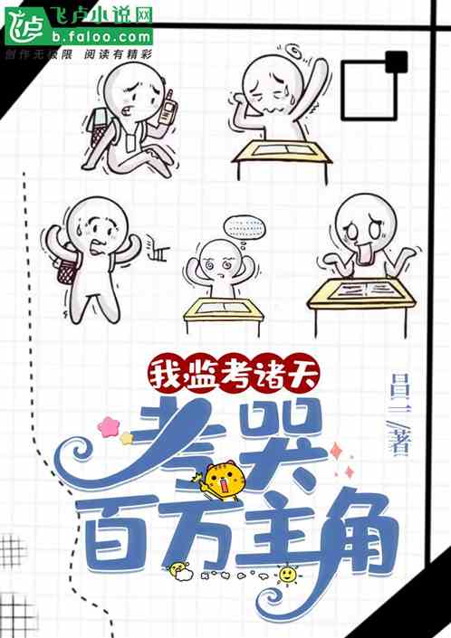 我,监考诸天,考哭百万主角 我,监考诸天,考哭百万主角