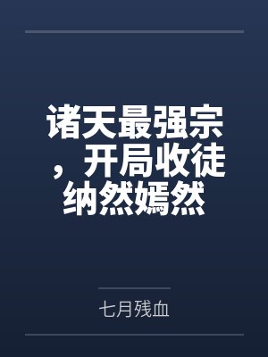 诸天最强宗，开局收徒纳然嫣然