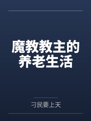 魔教教主的养老生活