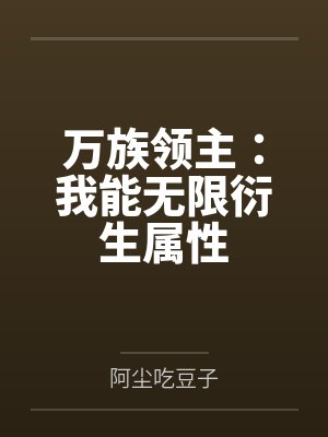 万族领主：我能无限衍生属性