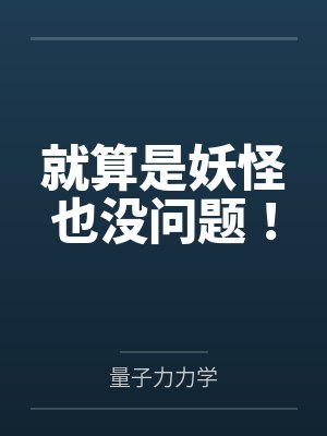 就算是妖怪也没问题！