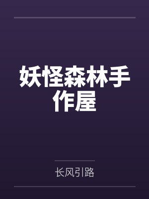 妖怪森林手作屋 妖怪森林手作屋