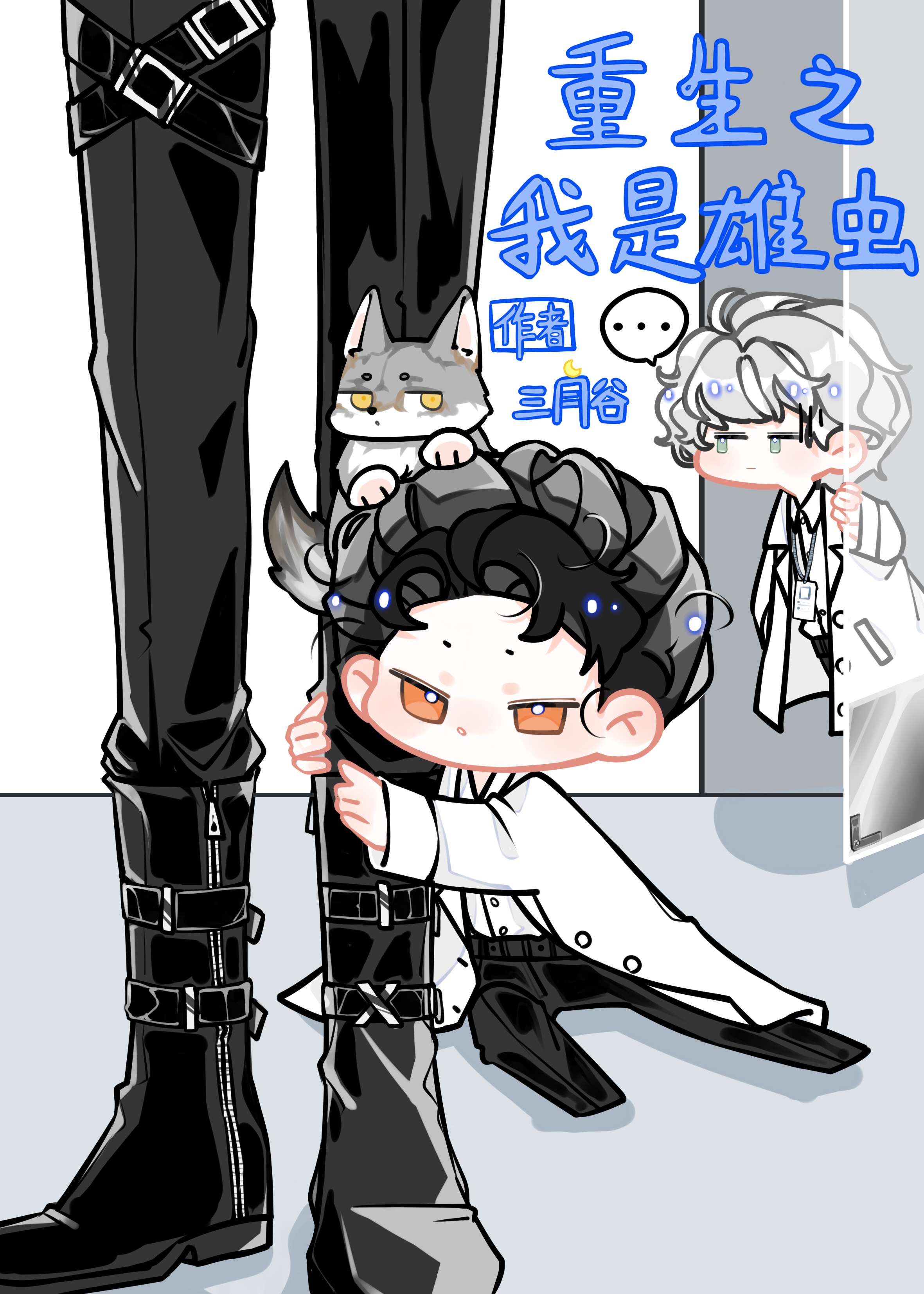 重生之我是雄虫 重生之我是雄虫