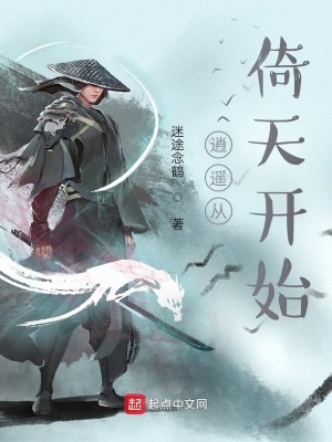 逍遥从倚天开始 逍遥从倚天开始