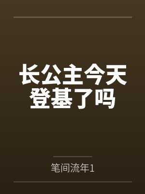 长公主今天登基了吗 长公主今天登基了吗