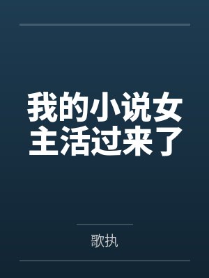 我的小说女主活过来了 我的小说女主活过来了