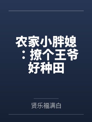 农家小胖媳:撩个王爷好种田 农家小胖媳:撩个王爷好种田