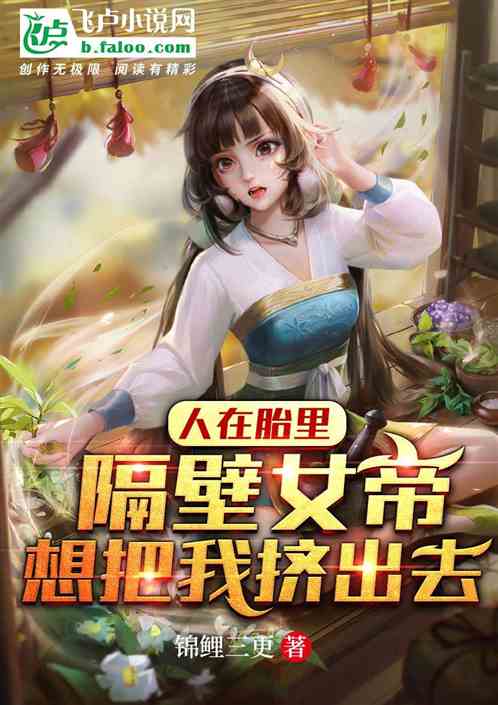 人在胎里,隔壁女帝想把我挤出去 人在胎里,隔壁女帝想把我挤出去