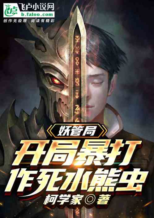妖管局:开局暴打作死水熊虫 妖管局:开局暴打作死水熊虫