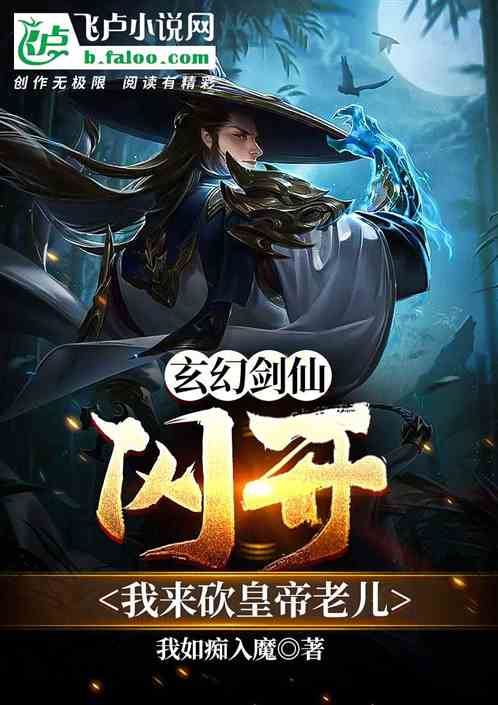 玄幻剑仙:闪开!我来砍皇帝老儿 玄幻剑仙:闪开!我来砍皇帝老儿