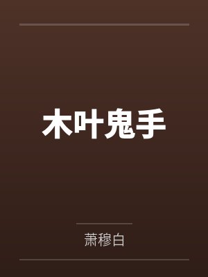 木叶鬼手 木叶鬼手